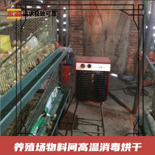 養(yǎng)殖場物料間高溫消毒烘干  永備高溫型電熱風(fēng)機ROBO90H